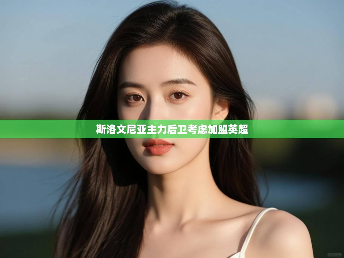 斯洛文尼亚主力后卫考虑加盟英超 第1张