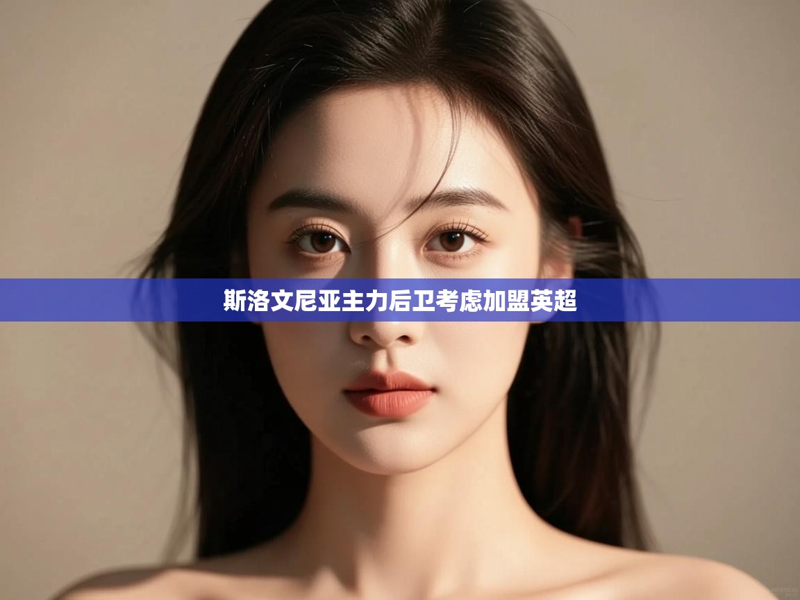 斯洛文尼亚主力后卫考虑加盟英超 第2张