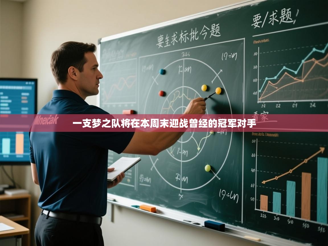 一支梦之队将在本周末迎战曾经的冠军对手 第1张