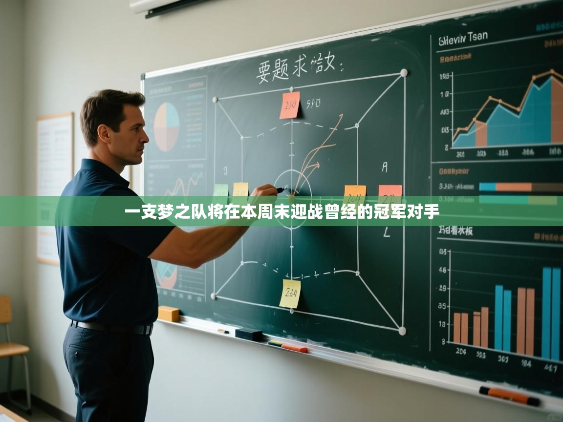 一支梦之队将在本周末迎战曾经的冠军对手 第2张