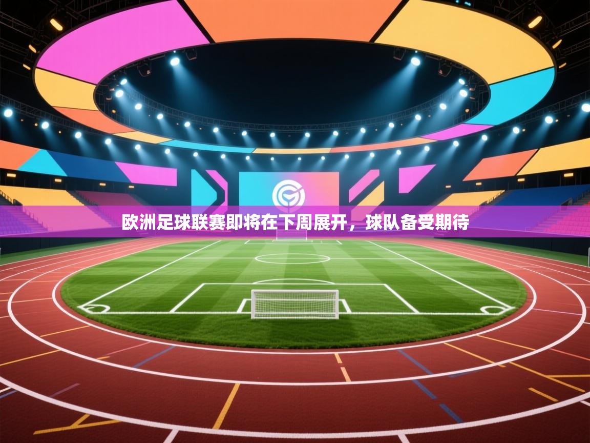欧洲足球联赛即将在下周展开,球队备受期待 第2张
