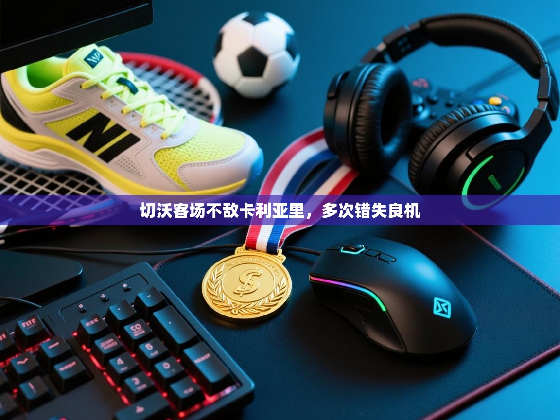 切沃客场不敌卡利亚里,多次错失良机 第2张