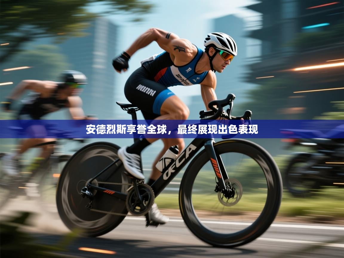 安德烈斯享誉全球，最终展现出色表现  第1张