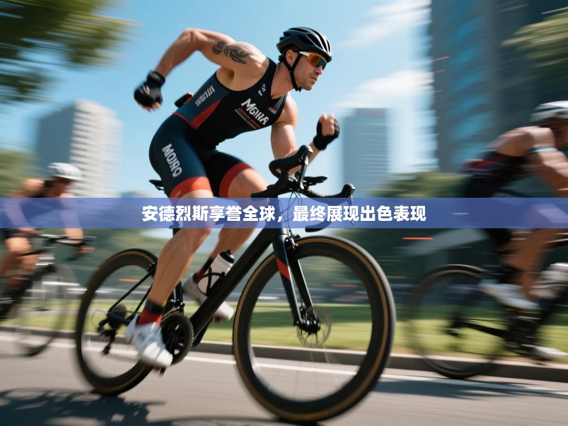 安德烈斯享誉全球，最终展现出色表现  第2张