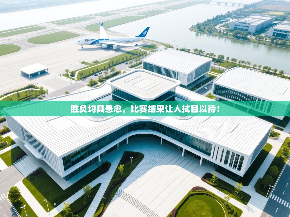 胜负均具悬念，比赛结果让人拭目以待！  第2张