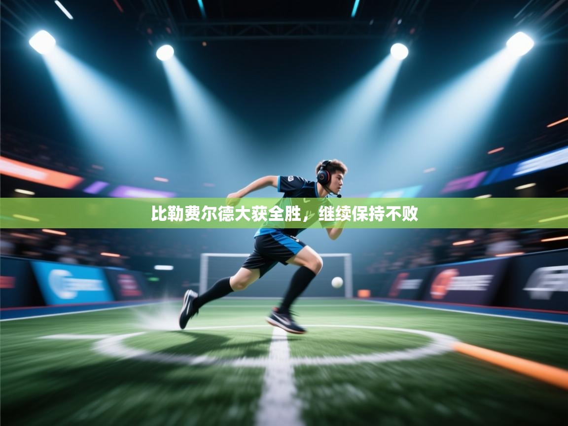 比勒费尔德大获全胜，继续保持不败  第1张