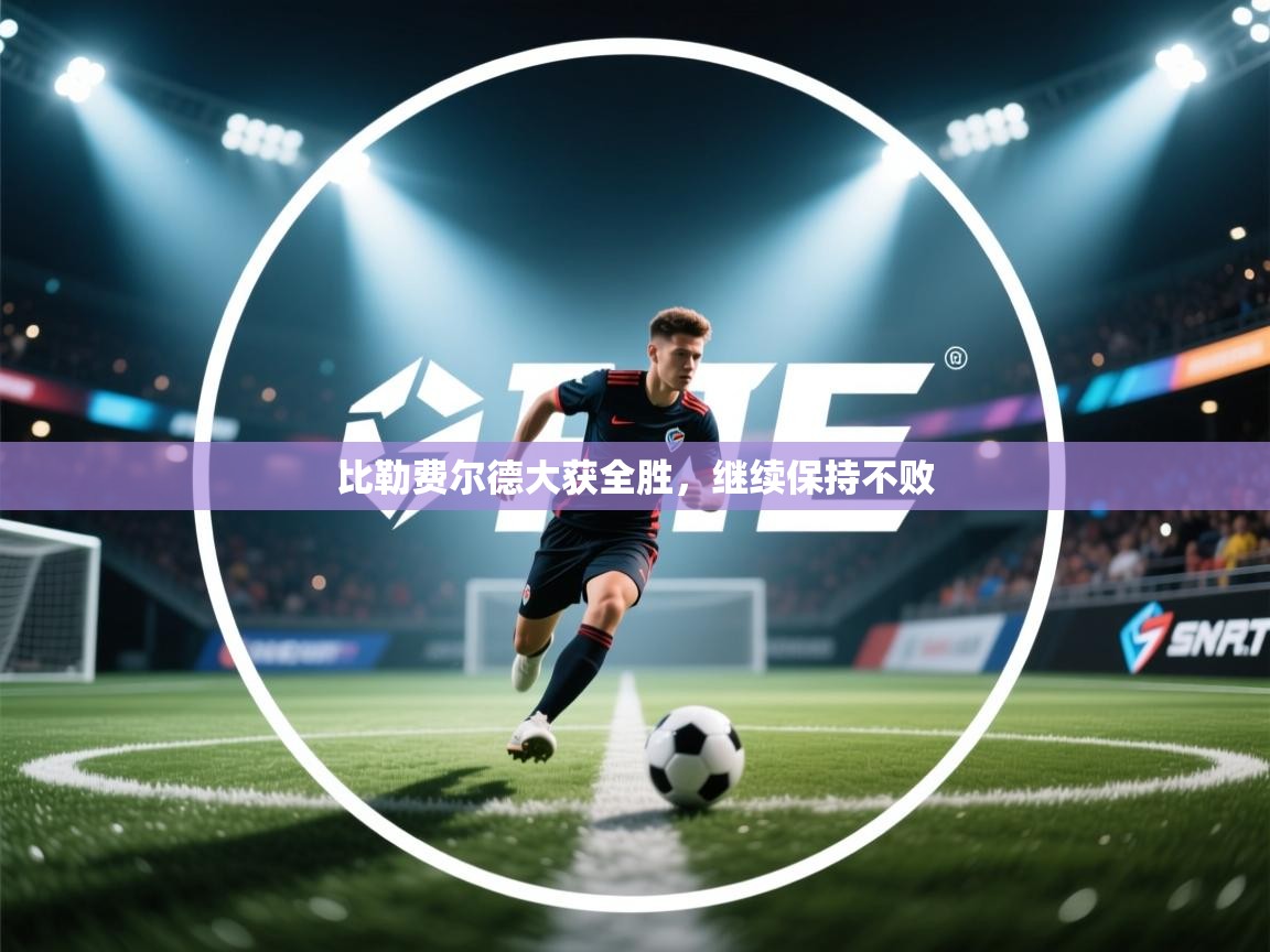 比勒费尔德大获全胜，继续保持不败  第2张