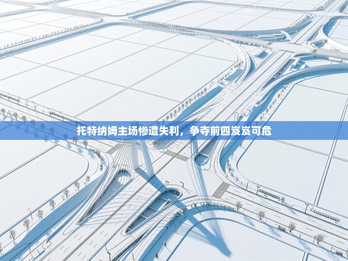 托特纳姆主场惨遭失利，争夺前四岌岌可危  第2张