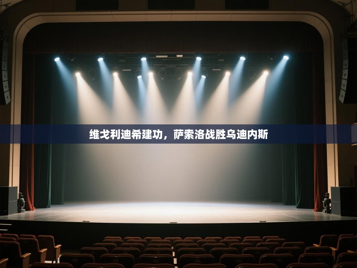 维戈利迪希建功,萨索洛战胜乌迪内斯 第1张