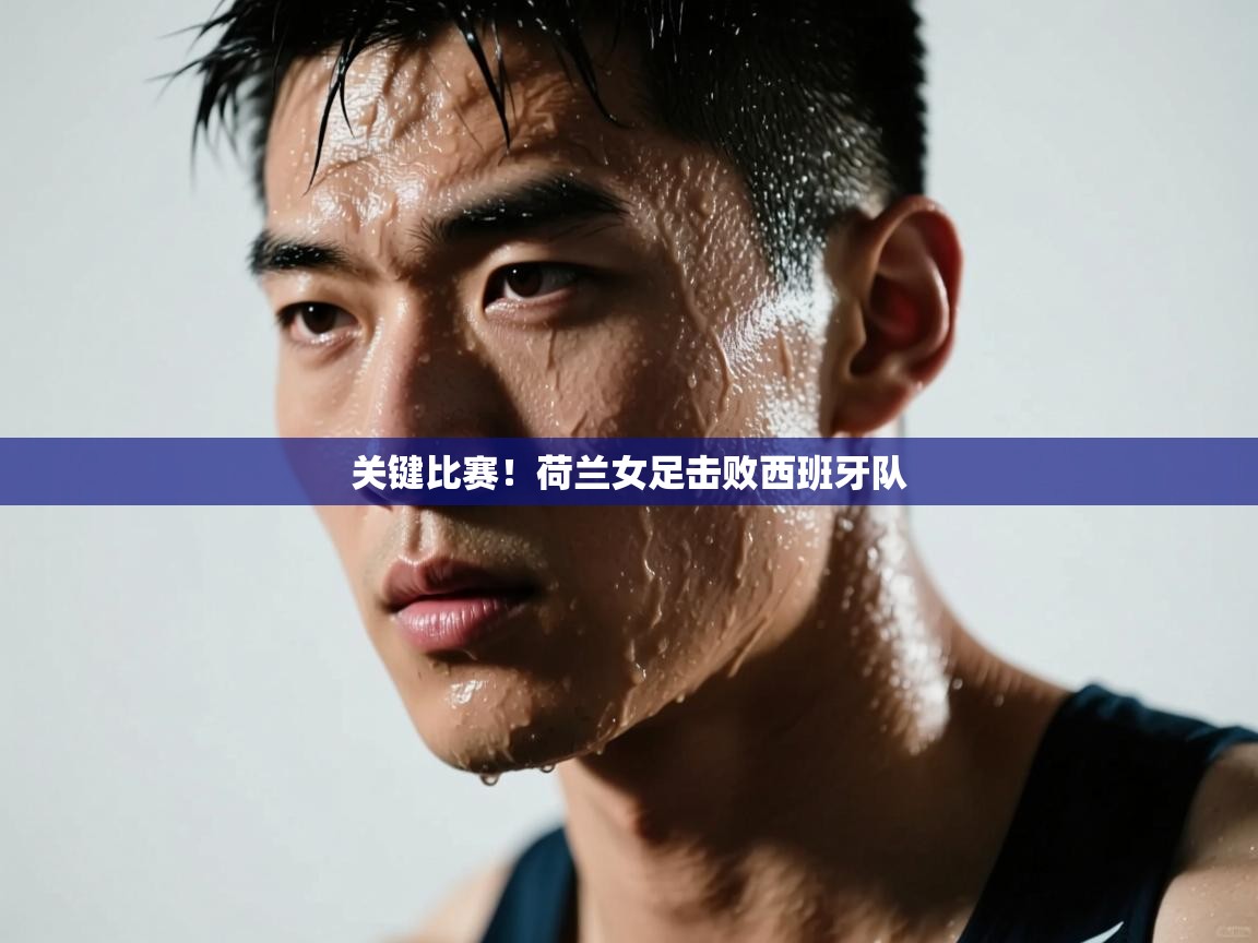 关键比赛!荷兰女足击败西班牙队 第2张