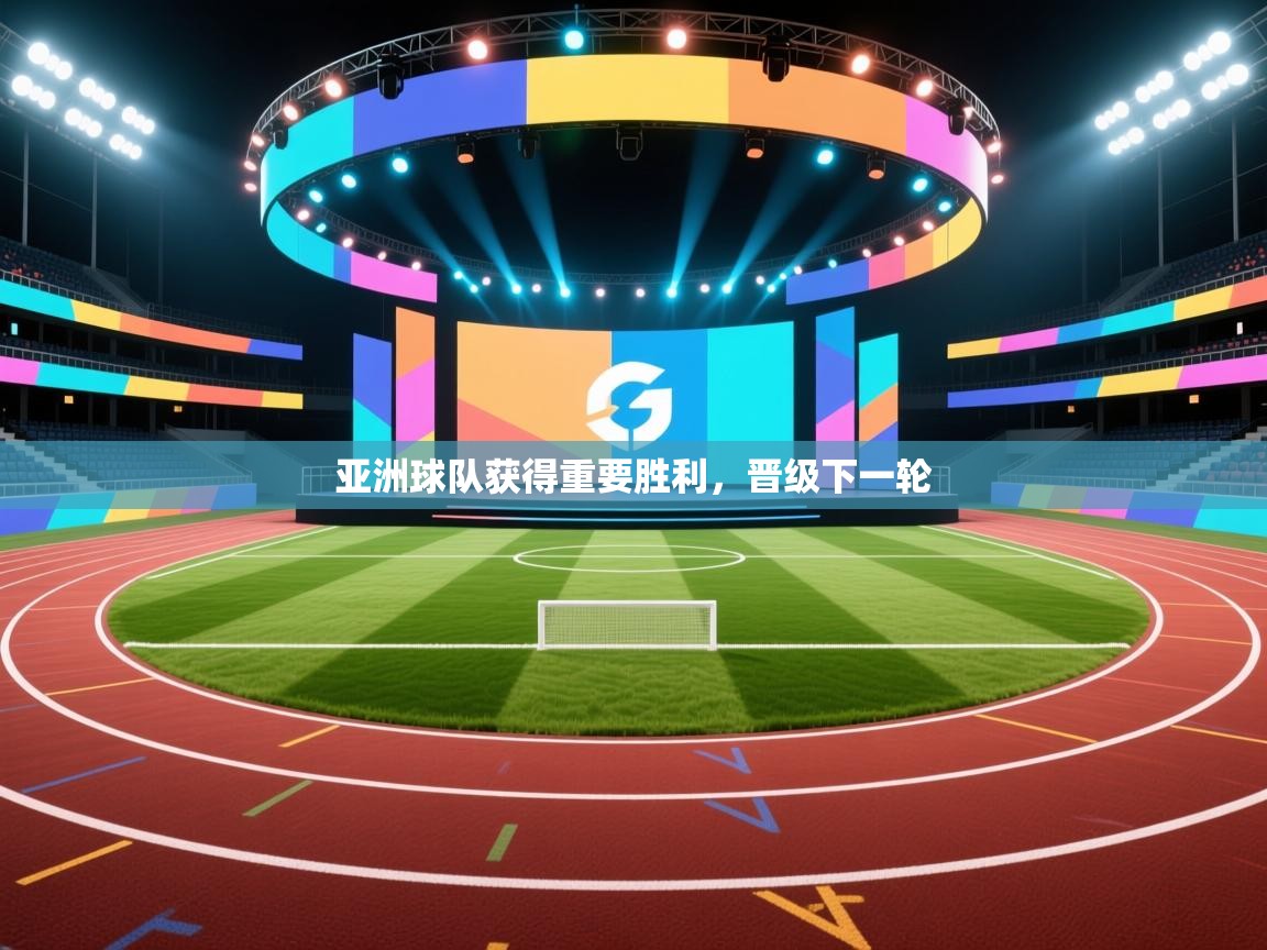 亚洲球队获得重要胜利，晋级下一轮  第1张