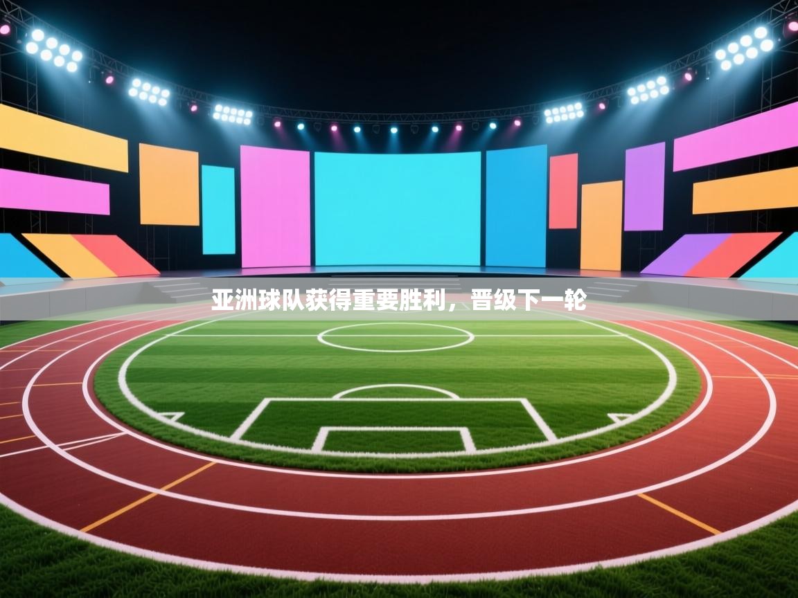 亚洲球队获得重要胜利，晋级下一轮  第2张