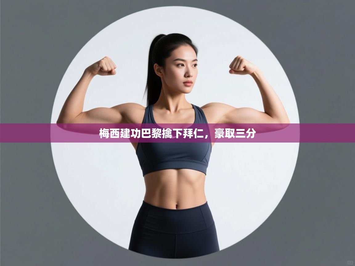 梅西建功巴黎擒下拜仁，豪取三分  第1张