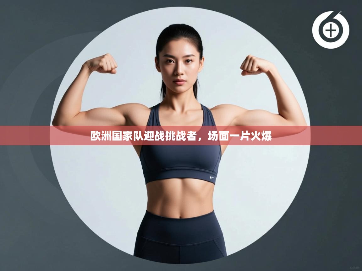 欧洲国家队迎战挑战者，场面一片火爆  第2张