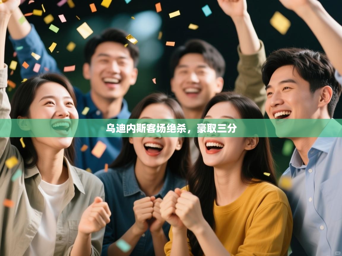 乌迪内斯客场绝杀，豪取三分  第2张