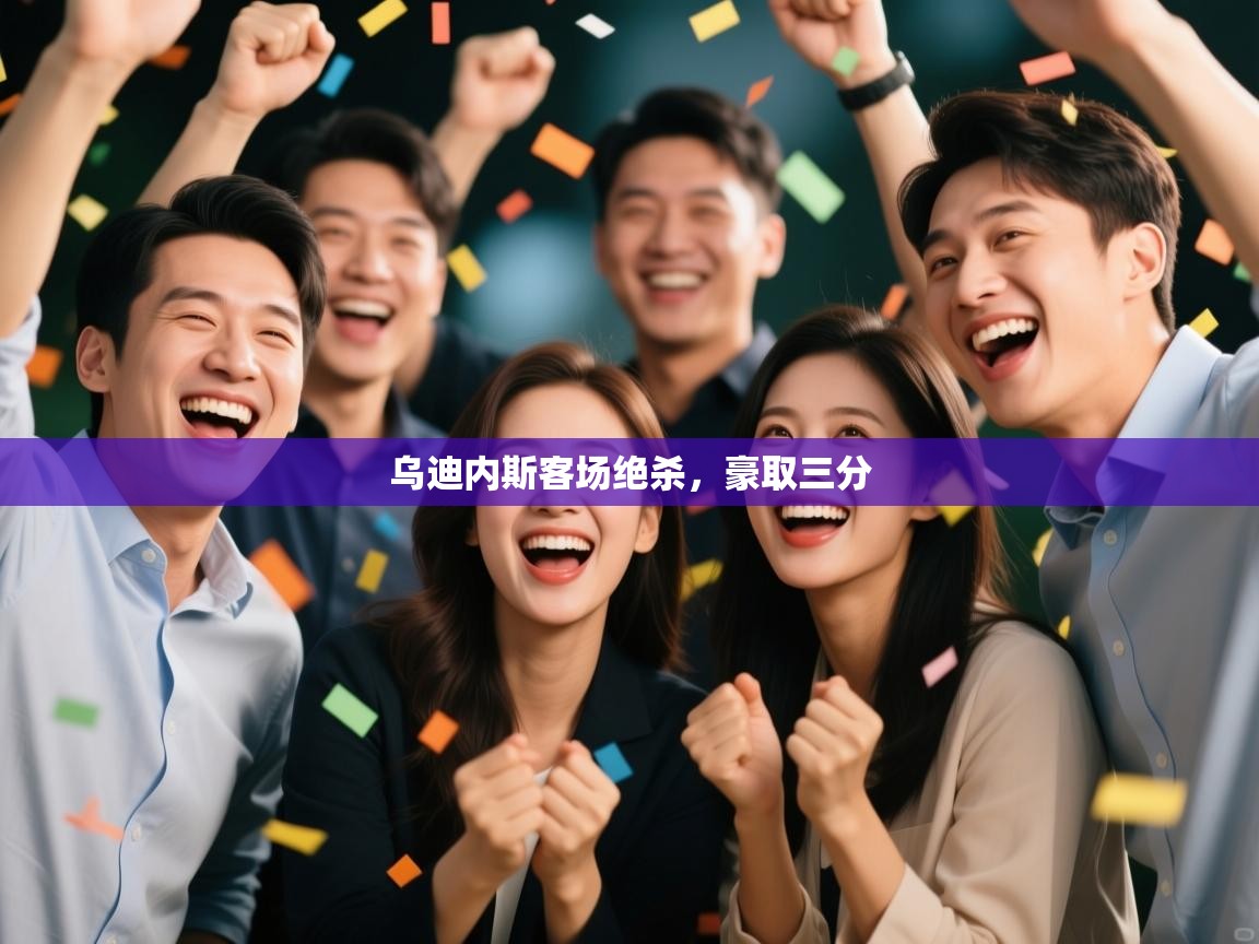 乌迪内斯客场绝杀，豪取三分  第1张