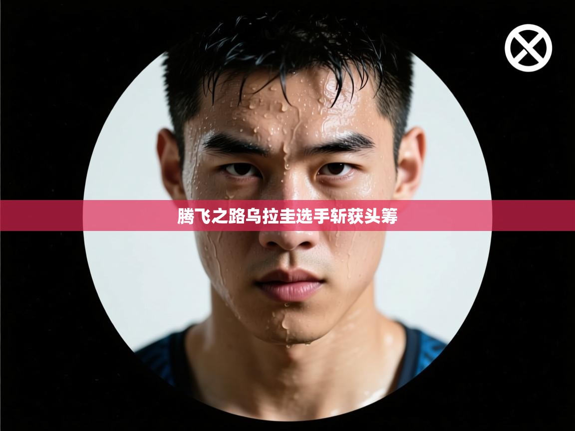 腾飞之路乌拉圭选手斩获头筹 第2张