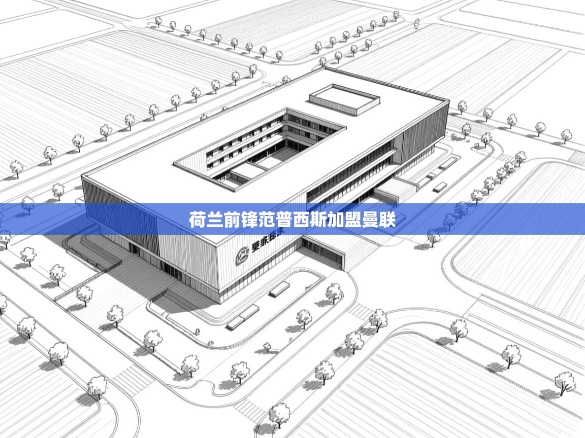 荷兰前锋范普西斯加盟曼联  第2张