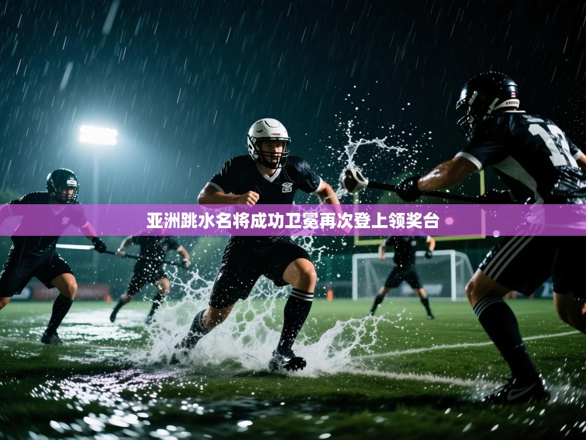 亚洲跳水名将成功卫冕再次登上领奖台  第2张