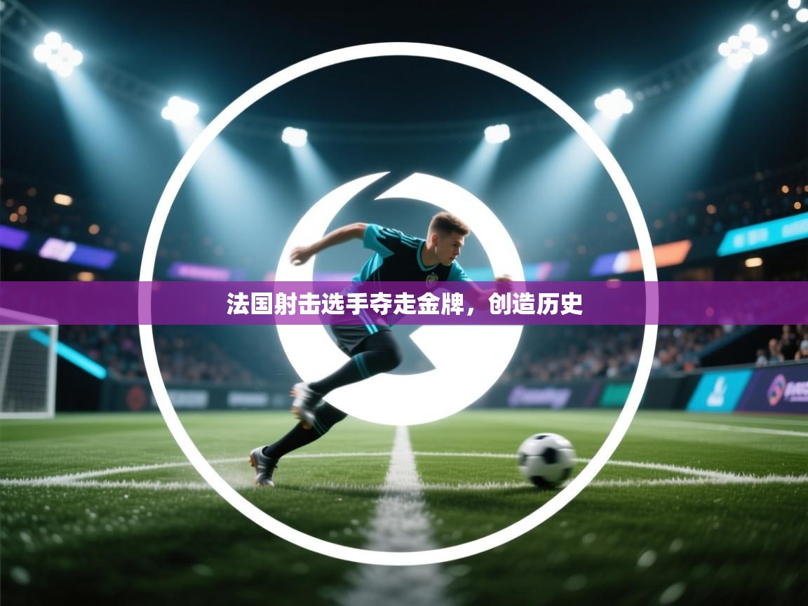 法国射击选手夺走金牌,创造历史 第2张