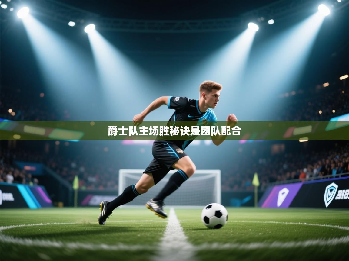 爵士队主场胜秘诀是团队配合  第2张