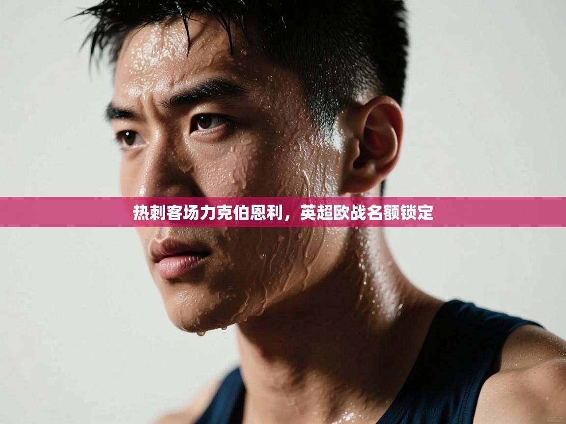 热刺客场力克伯恩利,英超欧战名额锁定 第2张