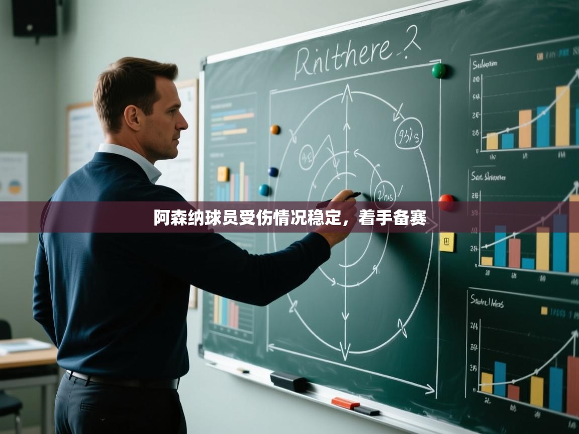 阿森纳球员受伤情况稳定，着手备赛  第2张