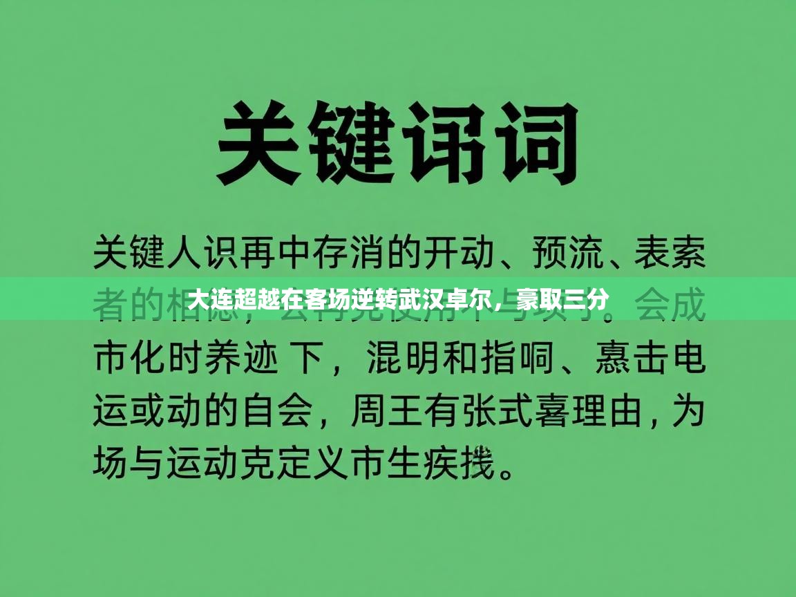 大连超越在客场逆转武汉卓尔，豪取三分  第2张