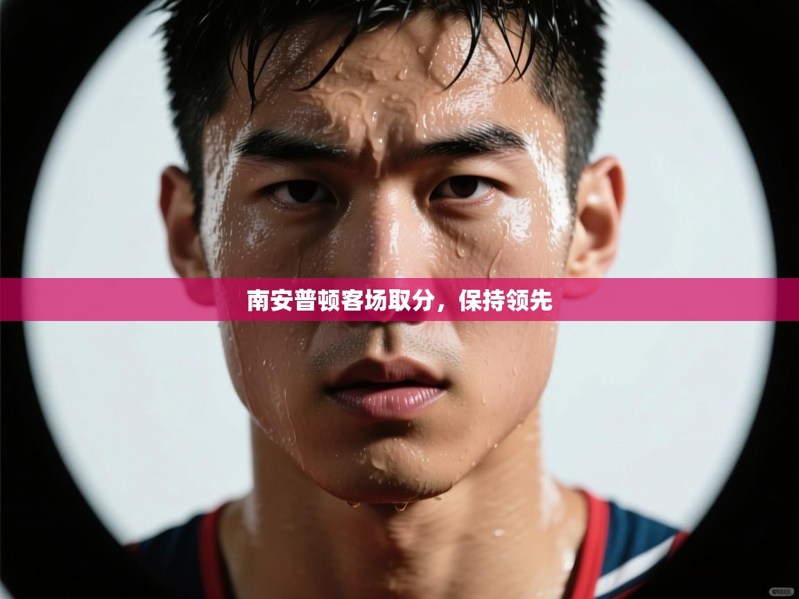 南安普顿客场取分，保持领先  第2张