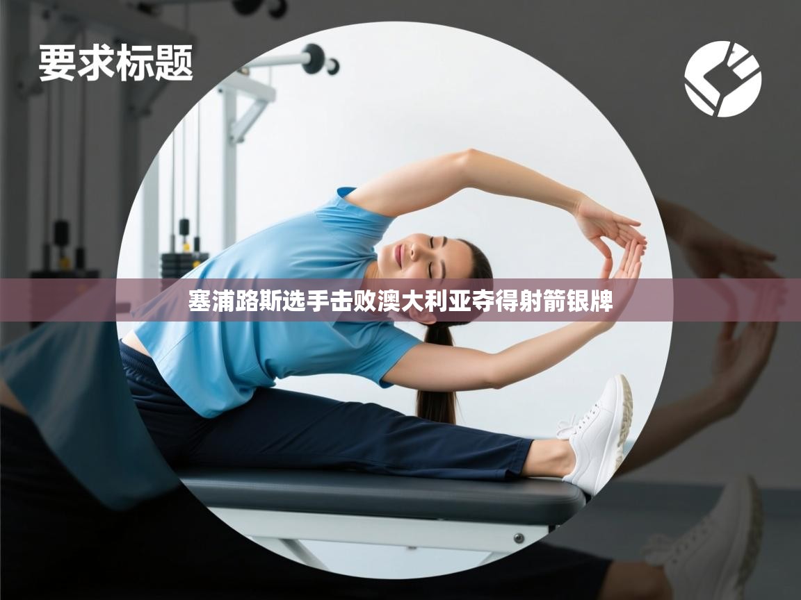 塞浦路斯选手击败澳大利亚夺得射箭银牌  第2张