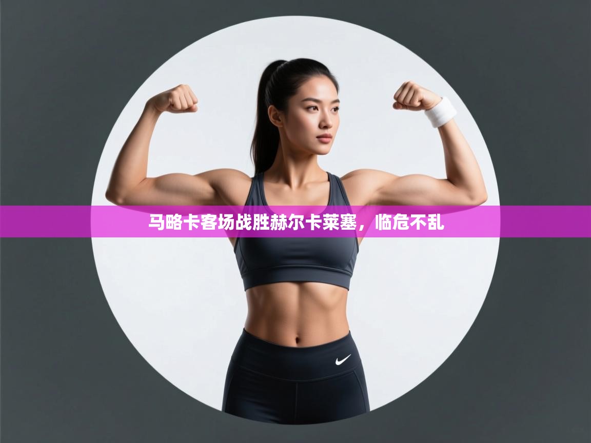 马略卡客场战胜赫尔卡莱塞，临危不乱  第2张