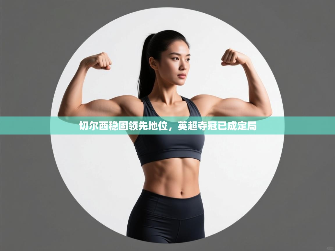 切尔西稳固领先地位,英超夺冠已成定局 第1张