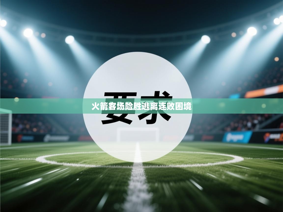 火箭客场险胜逃离连败困境  第2张