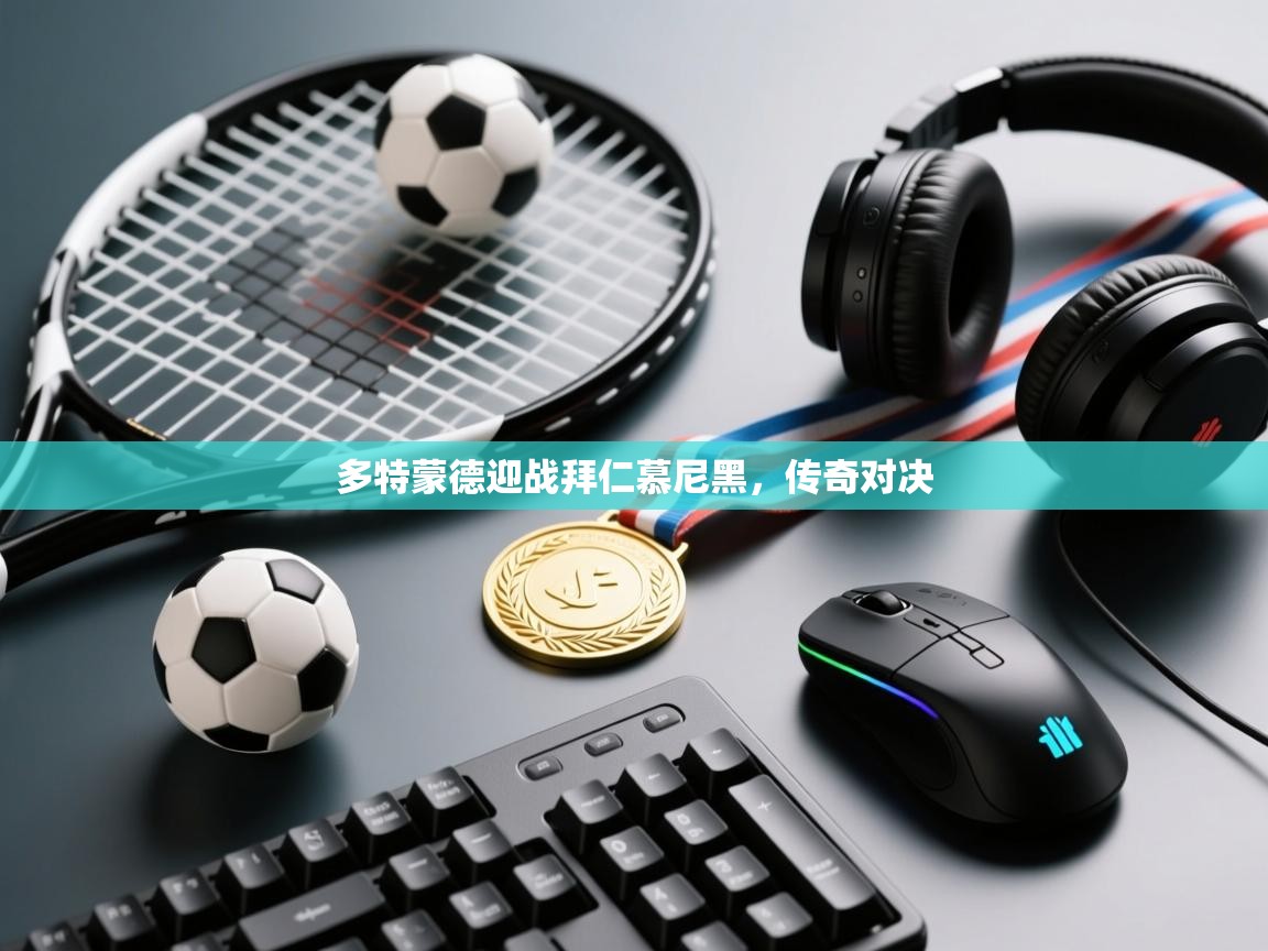 多特蒙德迎战拜仁慕尼黑，传奇对决  第2张