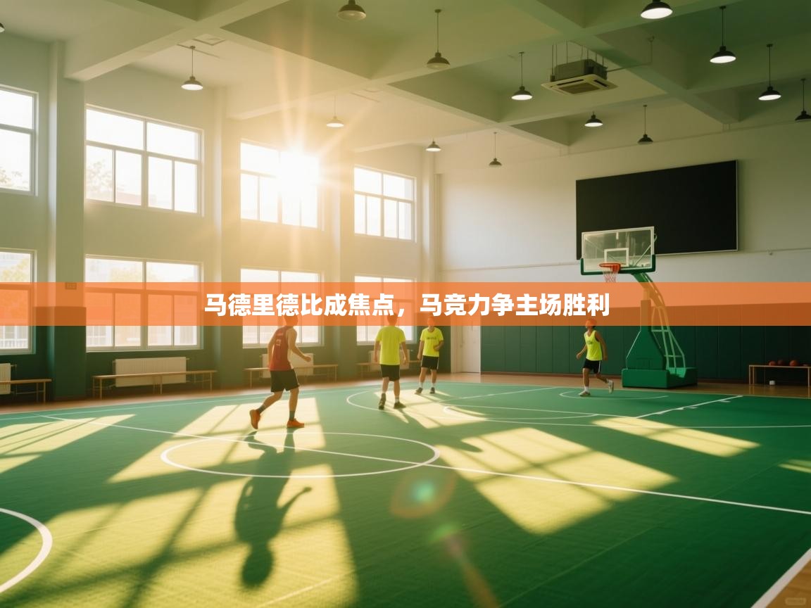 马德里德比成焦点，马竞力争主场胜利  第1张