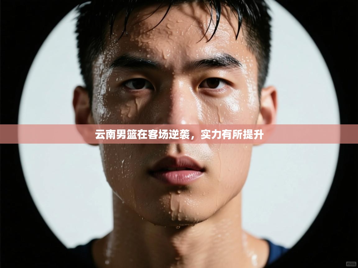 云南男篮在客场逆袭，实力有所提升  第2张