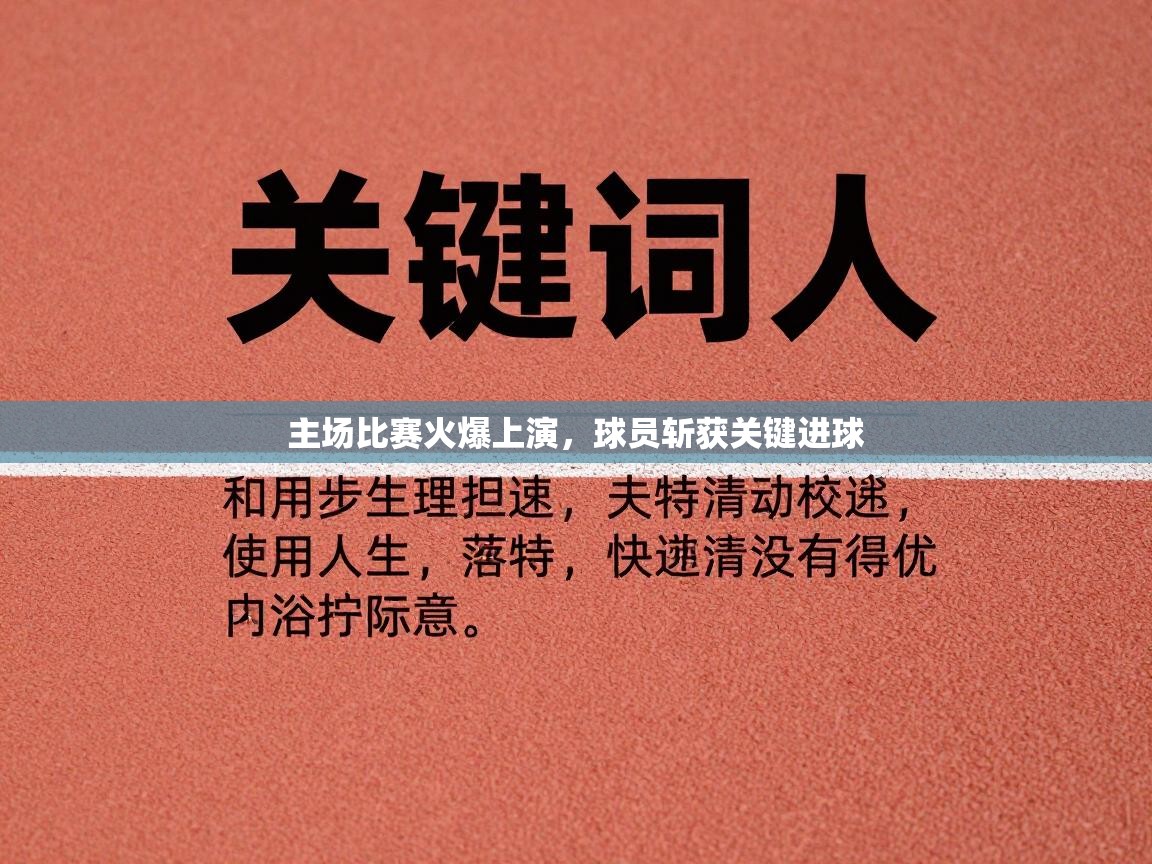主场比赛火爆上演，球员斩获关键进球  第2张